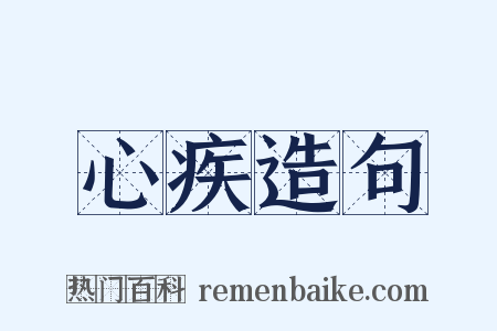心疾造句是什么意思的图片